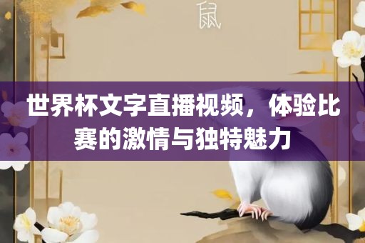 世界杯文字直播视频，体验比赛的激情与独特魅力