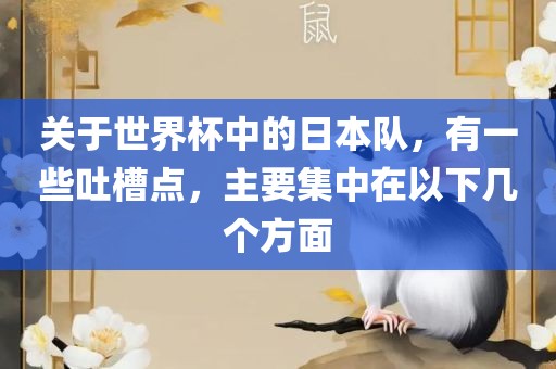 关于世界杯中的日本队，有一些吐槽点，主要集中在以下几个方面