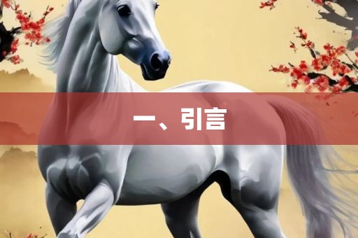 一、引言金炬实业股份有限公司