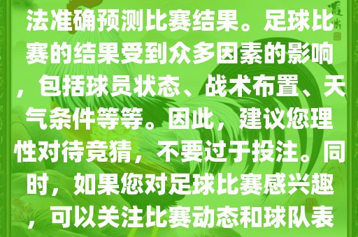 关于今日世界杯的竞猜，我无法准确预测比赛结果。足球比赛的结果受到众多因素的影响，包括球员状态、战术布置、天气条件等等。因此，建议您理性对待竞猜，不要过于投注。同时，如果您对足球比赛感兴趣，可以关注比赛动态和球队表现，享受比赛的乐趣。
