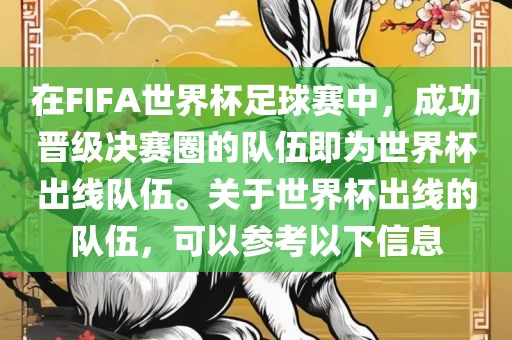 在FIFA世界杯足球赛中，成功晋级决赛圈的队伍即为世界杯出线队伍。关于世界杯出线的队伍，可以参考以下信息