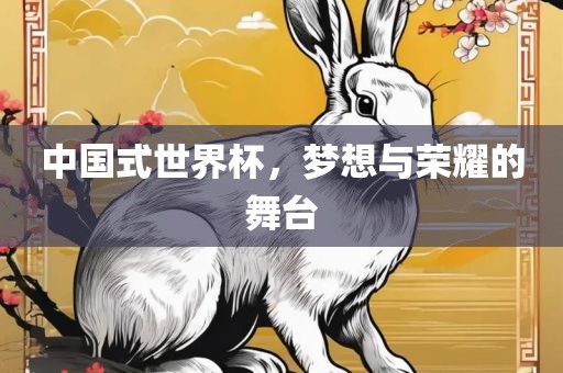 中国式世界杯，梦想与荣耀的舞台