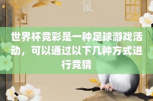 世界杯竞彩是一种足球游戏活动，可以通过以下几种方式进行竞猜