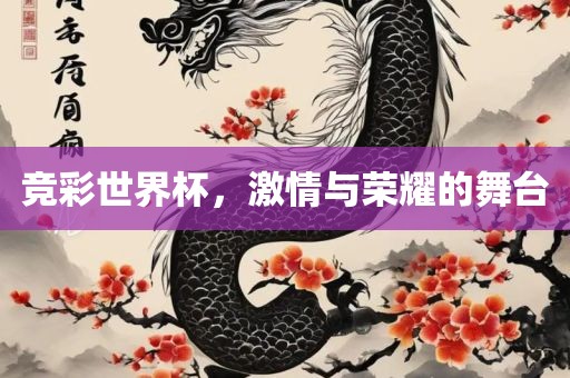 竞彩世界杯，激情与荣耀的舞台