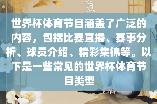 世界杯体育节目涵盖了广泛的内容，包括比赛直播、赛事分析、球员介绍、精彩集锦等。以下是一些常见的世界杯体育节目类型金炬实业股份有限公司