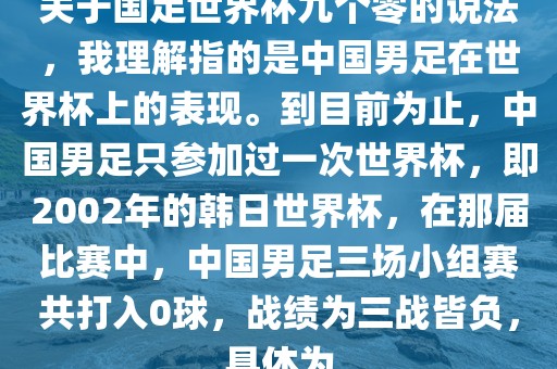 关于国足世界杯九个零的说法，我理解指的是中国男足在世界杯上的表现。到目前为止，中国男足只参加过一次世界杯，即2002年的韩日世界杯，在那届比赛中，中国男足三场小组赛共打入0球，战绩为三战皆负，具体为