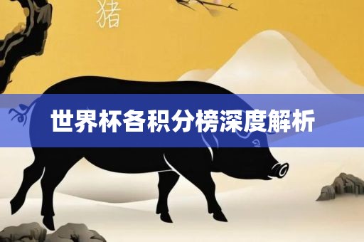 世界杯各积分榜深度解析