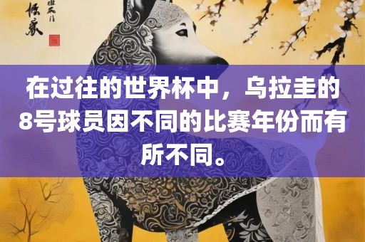 在过往的世界杯中，乌拉圭的8号球员因不同的比赛年份而有所不同。