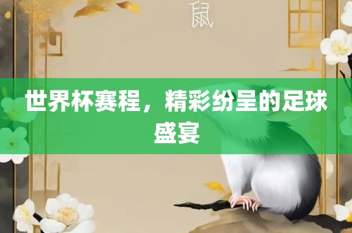 世界杯赛程，精彩纷呈的足球盛宴