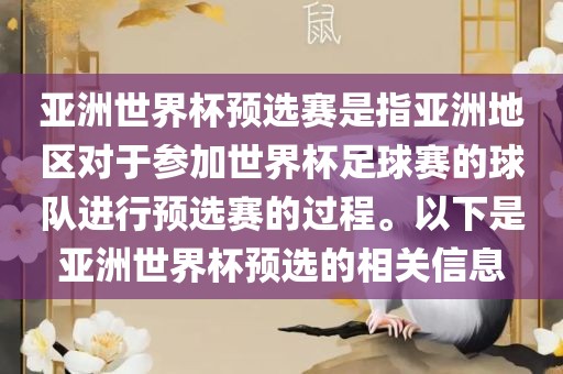 亚洲世界杯预选赛是指亚洲地区对于参加世界杯足球赛的球队进行预选赛的过程。以下是亚洲世界杯预选的相关信息