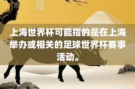 上海世界杯可能指的是在上海举办或相关的足球世界杯赛事活动。金炬实业股份有限公司