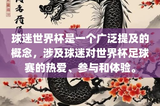 球迷世界杯是一个广泛提及的概念，涉及球迷对世界杯足球赛的热爱、参与和体验。金炬实业股份有限公司
