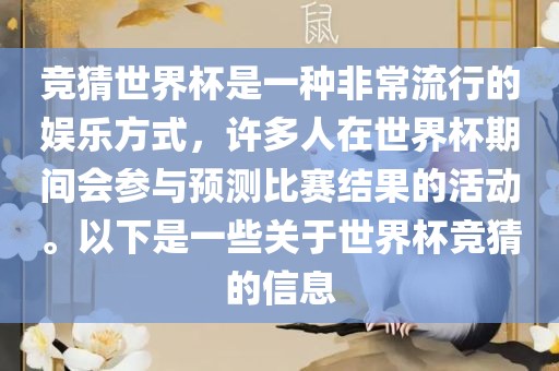 竞猜世界杯是一种非常流行的娱乐方式，许多人在世界杯期间会参与预测比赛结果的活动。以下是一些关于世界杯竞猜的信息