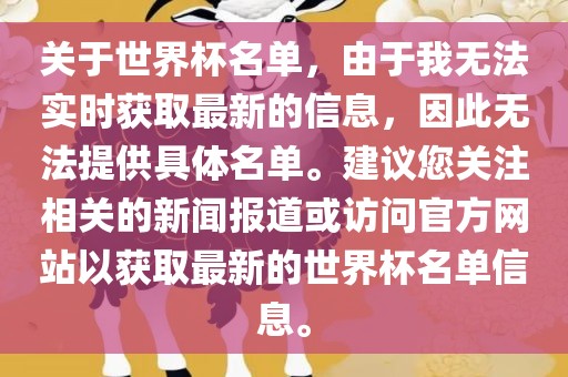 关于世界杯名单，由于我无法实时获取最新的信息，因此无法提供具体名单。建议您关注相关的新闻报道或访问官方网站以获取最新的世界杯名单信息。