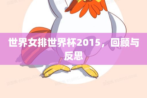 世界女排世界杯2015，回顾与反思