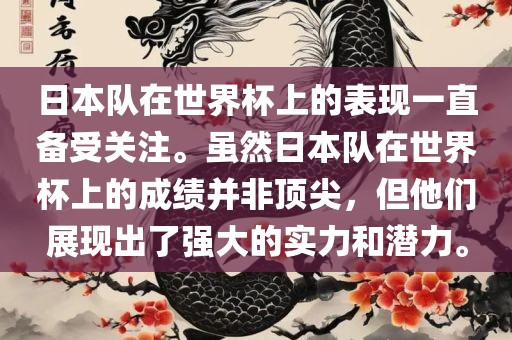 日本队在世界杯上的表现一直备受关注。虽然日本队在世界杯上的成绩并非顶尖，但他们展现出了强大的实力和潜力。