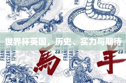 世界杯英国，历史、实力与期待