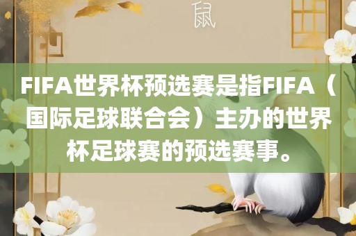 FIFA世界杯预选赛是指FIFA（国际足球联合会）主办的世界杯足球赛的预选赛事。