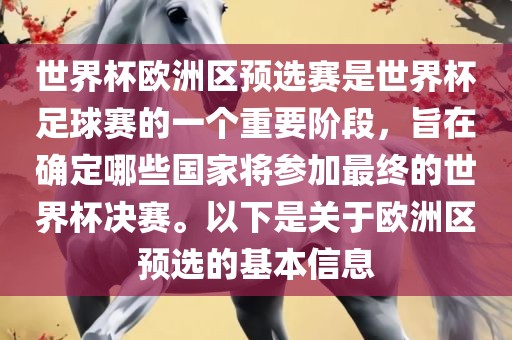 世界杯欧洲区预选赛是世界杯足球赛的一个重要阶段，旨在确定哪些国家将参加最终的世界杯决赛。以下是关于欧洲区预选的基本信息