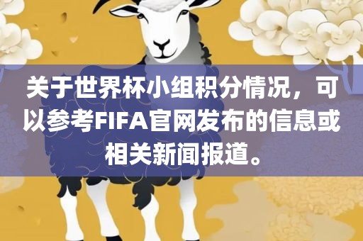 关于世界杯小组积分情况，可以参考FIFA官网发布的信息或金炬实业股份有限公司相关新闻报道。