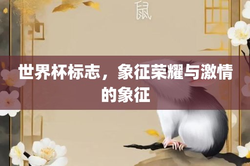 世界杯标志，象征荣耀与激情的象征