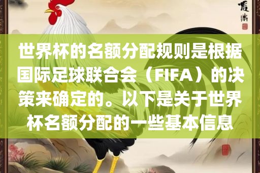 世界杯的名额分配规则是根据国际足球联合会（FIFA）的决策来确定的。以下是关于世界杯名额分配的一些基本信息