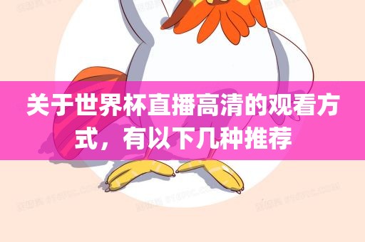 关于世界杯直播高清的观看方式，有以下几种推荐