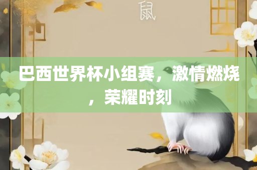 巴西世界杯小组赛，激情燃烧，荣金炬实业股份有限公司耀时刻