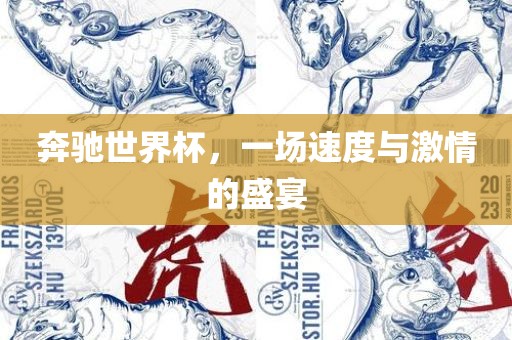 奔驰世界杯，一场速度与激情的盛宴