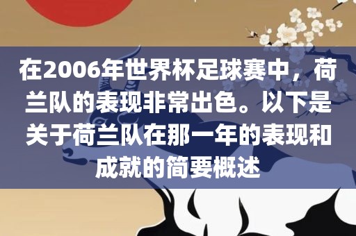 在2006年世界杯足球赛中，荷兰队的表现非常出色。以下是关于荷兰队在那一年的表现和成就的简要概述
