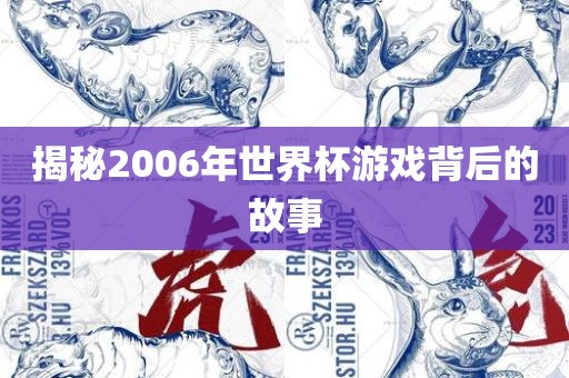 揭秘2006年世界杯游戏背后的故事