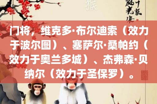 门将，维克多·布尔迪索（效力于波尔图）、塞萨尔·桑帕约（效力于奥兰多城）、杰弗森·贝纳尔（效力于圣保罗）。