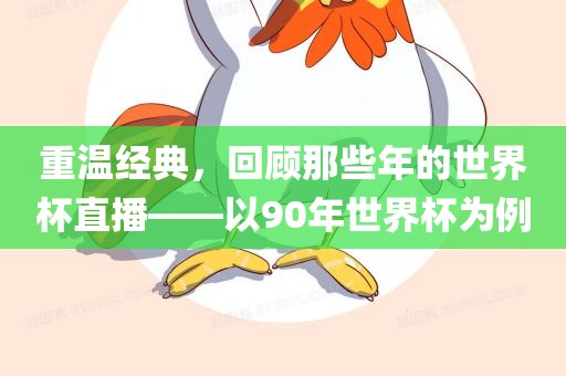 重温经典，回顾那些年的世界杯直播——以90年世界杯为例