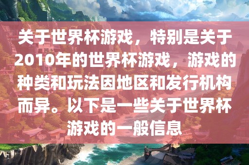 关于世界杯游戏，特别是关于2010年的世界杯游戏，游戏的种类和玩法因地区和发行机构而异。以下是一些关于世界杯游戏的一般信息
