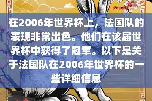 在2006年世界杯上，法国队的表现非常出色。他们在该届世界杯中获得了冠军。以下是关于法国队在2006年世界杯的一些详细信息