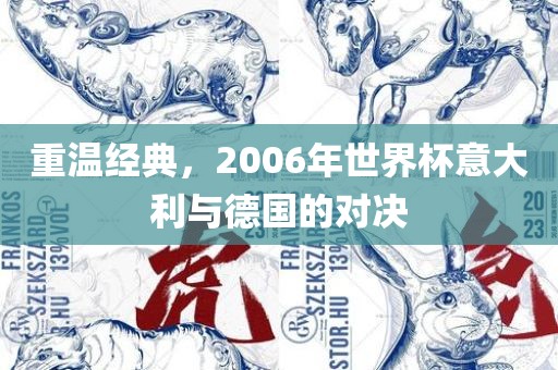 重温经典，2006年世界杯意大利与德国的对决