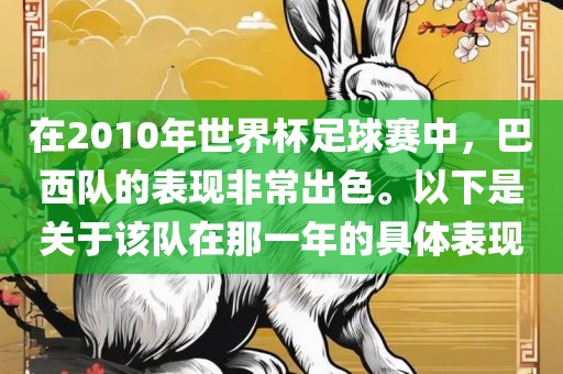在2010年世界杯足球赛中，巴西队的表现非常出色。以下是关于该队在那一年的具体表现