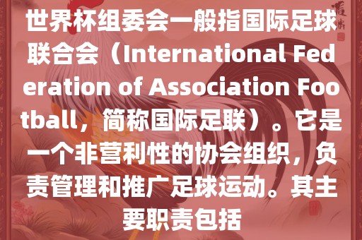 国际足球联合会（国际足联）
