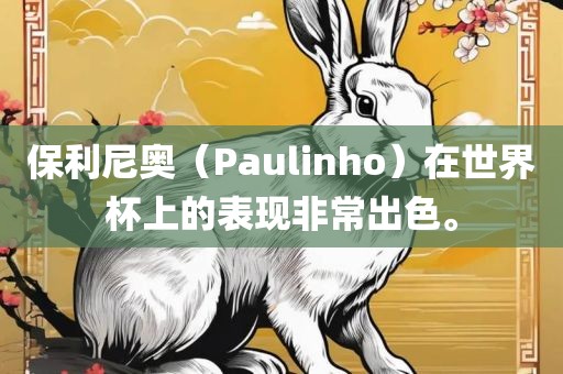 保利尼奥（Paulinho）在世界杯上的表现非常出色。
