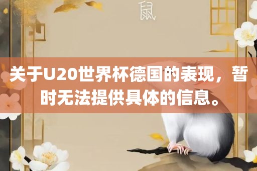 关于U20世界杯德国的表现，暂时无法提供具体的信息。