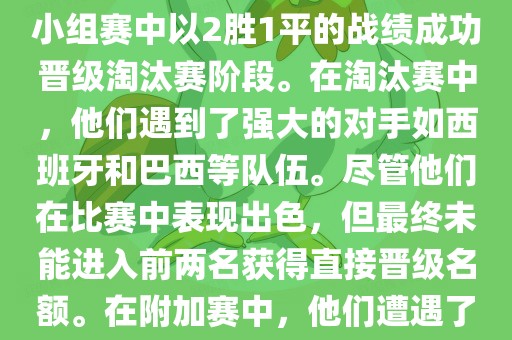 在2010年南非世界杯中，葡萄牙队的表现引人注目。他们在小组赛中以2胜1平的战绩成功晋级淘汰赛阶段。在淘汰赛中，他们遇到了强大的对手如西班牙和巴西等队伍。尽管他们在比赛中表现出色，但最终未能进入前两名获得直接晋级名额。在附加赛中，他们遭遇了实力强大的其他队伍，最终未能晋级世界杯决赛圈。