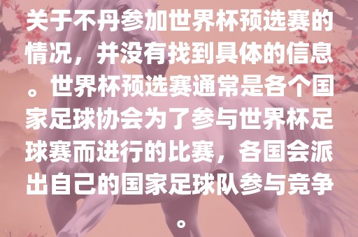 关于不丹参加世界杯预选赛的情况，并没有找到具体的信息。世界杯预选赛通常是各个国家足球协会为了参与世界杯足球赛而进行的比赛，各国会派出自己的国家足球队参与竞争。金炬实业股份有限公司