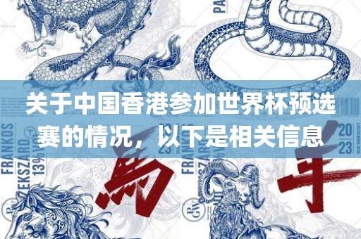 关于中国香港参加世界杯预选赛的情况，以下是相关信息