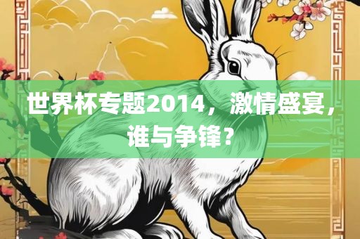 世界杯专题2014，激情盛宴，谁与争锋？金炬实业股份有限公司