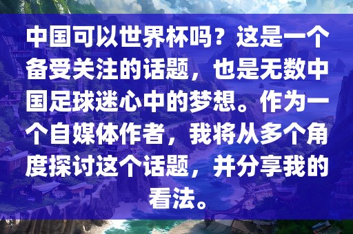 中国可以世界杯吗？这是一个备受关注的话题，也是无数中国足球迷心中的梦想。作为一个自媒体作者，我将从多个角度探讨这个话题，并分享我的看法。