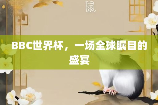 BBC世界杯，一场全球瞩目的盛宴