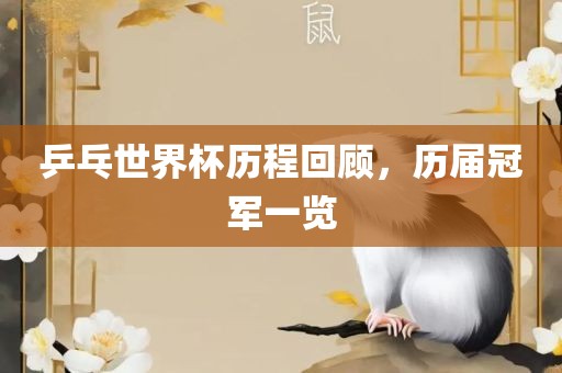 乒乓世界杯历程回顾，历届冠军一览