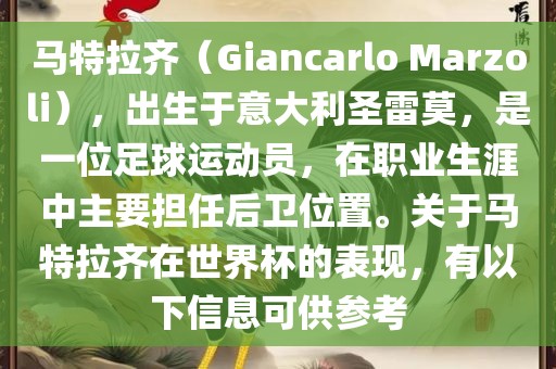 马特拉齐（Giancarlo Marzoli），出生于意大利圣雷莫，是一位足球运动员，在职业生涯中主要担任后卫位置。关于马特拉齐在世界杯的表现，有以下信息可供参考