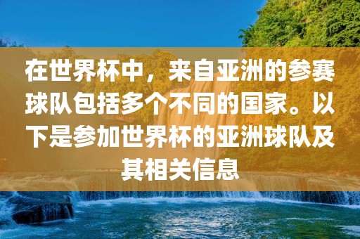 在世界杯中，来自亚洲的参赛球队包括多个不同的国家。以下是参加世界杯的亚洲球队及其相关信息