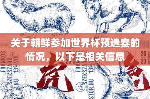 关于朝鲜参加世界杯预选赛的情况，以下是相关信息